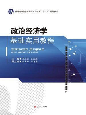 cover image of 政治经济学基础实用教程